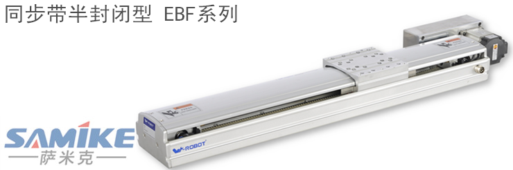 同步带半封闭型线性模组